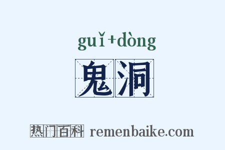 鬼洞是什么意思的图片